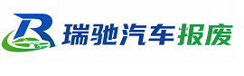 达川区瑞驰｜汽车报废回收｜车辆正规销户上门拖车